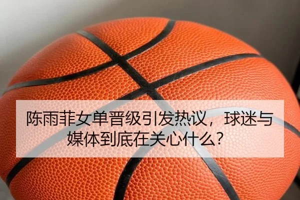 chen-yu-fei-nv-dan-jin-ji-yin-fa-re-yi-qiu-mi-yu-mei-ti-dao-di-zai-guan-xin-shen-me-1-509.jpg